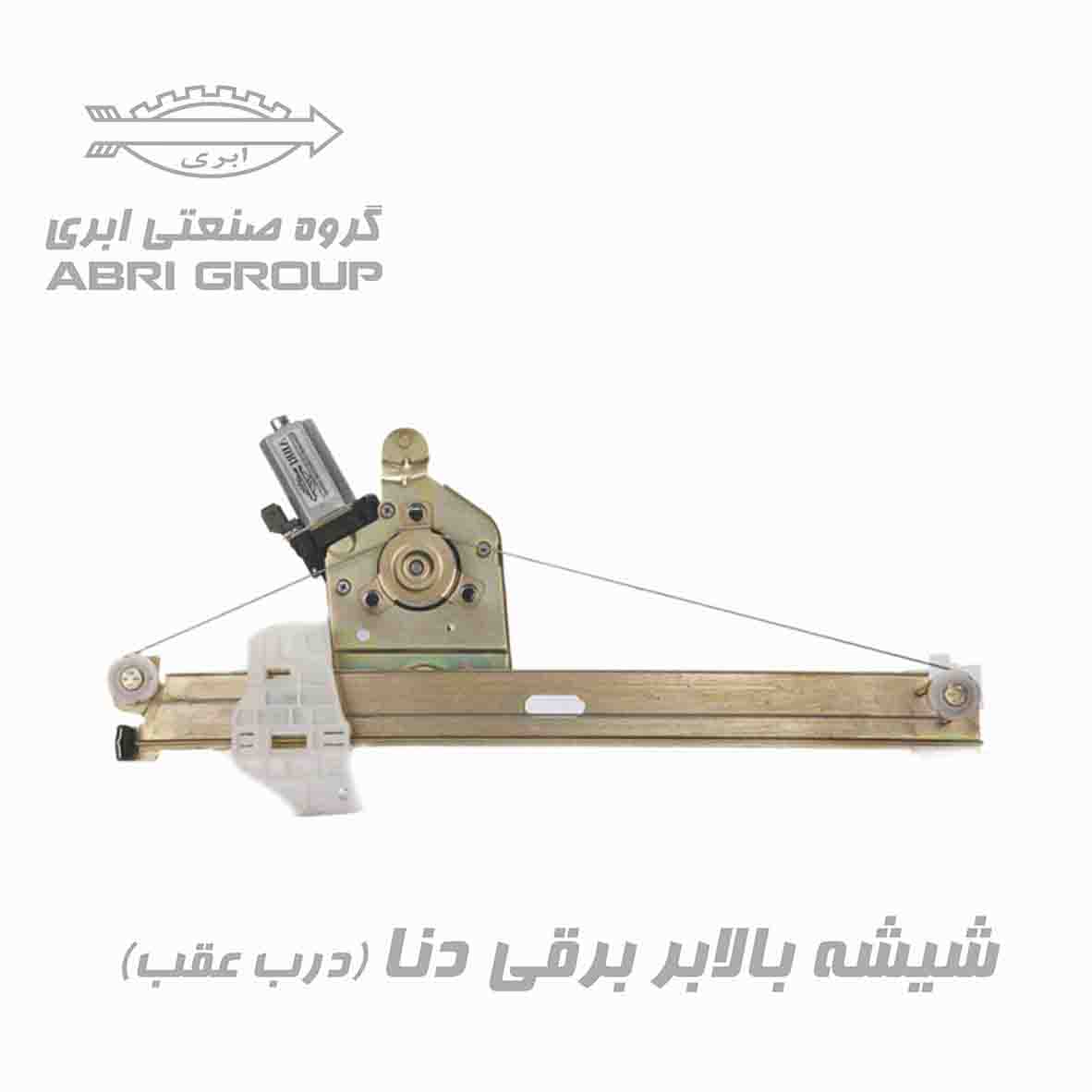 شیشه بالابر برقی دنا درب عقب 